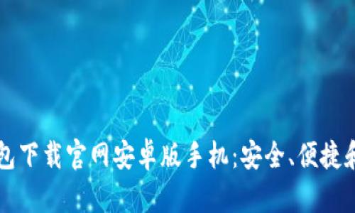 比特币钱包下载官网安卓版手机：安全、便捷和使用指南