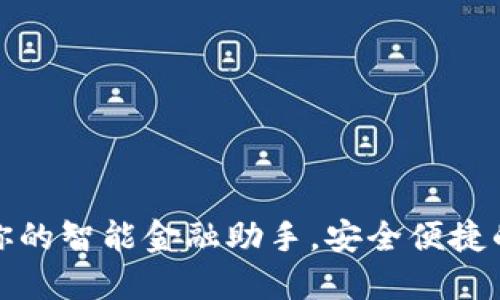 小花钱包APP：你的智能金融助手，安全便捷的移动支付体验