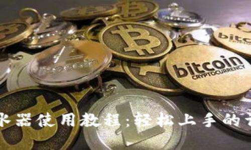 威博热水器使用教程：轻松上手的详细指南