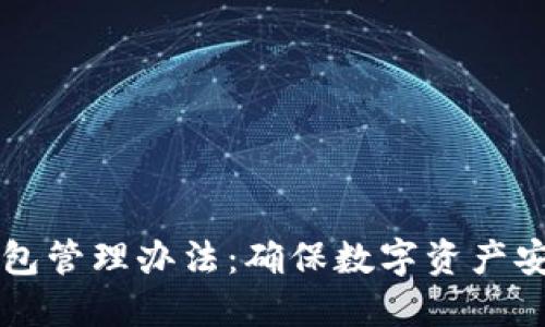 区块链公司钱包管理办法：确保数字资产安全的最佳实践