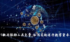 USDT搬砖辅助工具免费：如