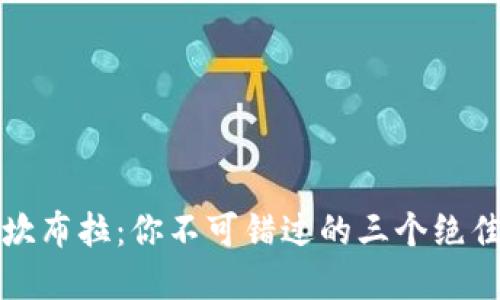 探索坎布拉：你不可错过的三个绝佳景点