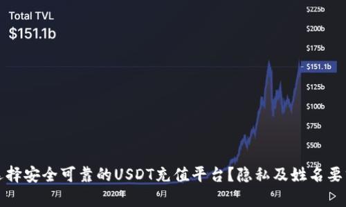 如何选择安全可靠的USDT充值平台？隐私及姓名要求解析