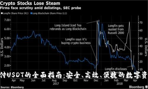 : TRC20支付USDT的全面指南：安全、高效、便捷的数字资产交易方式