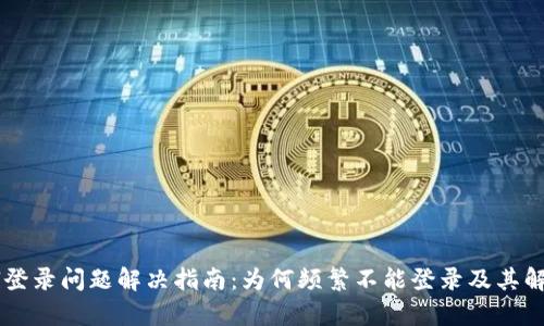 PayPal登录问题解决指南：为何频繁不能登录及其解决方案
