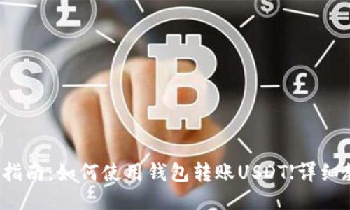 全面指南：如何使用钱包转账USDT【详细教程】