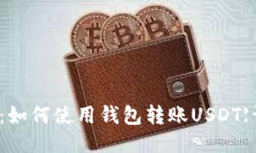 全面指南：如何使用钱包转账USDT【详细教程】