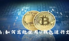 U钱包下载指南：如何高效