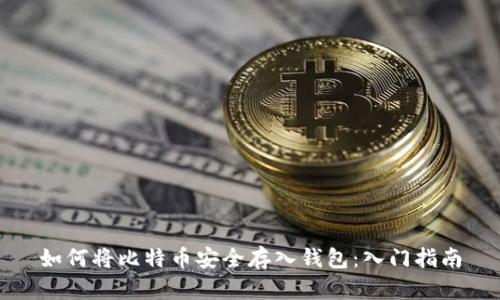 如何将比特币安全存入钱包：入门指南