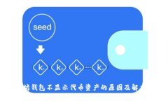以太坊钱包不显示代币资