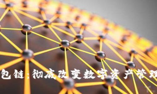 区块钱包链：彻底改变数字资产管理的未来