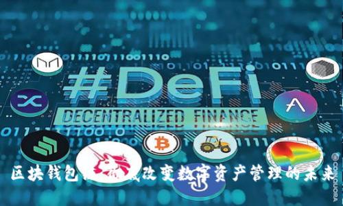 区块钱包链：彻底改变数字资产管理的未来