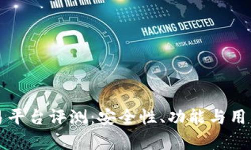 : DD373交易平台评测：安全性、功能与用户体验全解析
