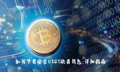 如何下载安装USDT欧易钱包