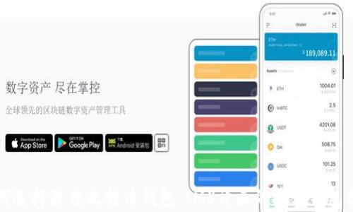 
如何选择最佳比特币钱包：IMS开头的推荐钱包分析