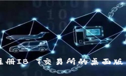 如何下载和注册IB T交易所的桌面版与移动版应用