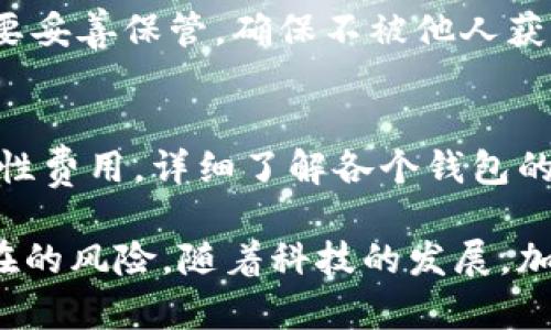 以太坊钱包的深度解析：避开陷阱与安全技术

以太坊钱包, 以太坊安全指南, 加密货币钱包, 区块链技术/guanjianci

以太坊钱包的概述
以太坊钱包是用于存储、发送和接收以太坊（ETH）和基于以太坊平台的代币（如ERC20代币）的应用程序。钱包不仅仅是存储数字资产的工具，更是用户与以太坊网络交互的桥梁。钱包包括软件钱包和硬件钱包，软件钱包又分为热钱包和冷钱包，功能丰富，同时也伴随着各种安全风险。在日常使用中，用户可能会遭遇钓鱼攻击、私钥泄露、钱包骗局等一系列问题，因此了解钱包的种类、工作原理及如何安全使用显得尤为重要。

以太坊钱包的工作原理
以太坊钱包的工作原理与传统银行账户并不相同。在以太坊网络中，用户的资产并不存储在钱包中，而是存储在区块链上。钱包的作用是与区块链交互，它通过管理公钥和私钥来实现这个目的。公钥可以看作是钱包地址，是可以公开分享的；而私钥则是唯一的，可以访问和控制该钱包内的资产。

每当用户进行交易时，钱包通过将交易信息与私钥进行签署，生成一个数字签名，然后将这个签名与交易记录一起广播到以太坊网络上。网络节点会验证交易的有效性，最终将交易记录在区块链上。由于以太坊的去中心化特性，用户的资产安全依赖于其对私钥的保护。

以太坊钱包的种类
以太坊钱包可以分为多种类型，其中包括但不限于：

ul
    listrong软件钱包：/strong这是最常用的一种钱包类型，包括桌面钱包、移动钱包和网页版钱包，通常使用方便，但安全性受到网络攻击的威胁。/li
    listrong硬件钱包：/strong为了提升安全性，用户可以选择硬件钱包。硬件钱包将私钥保存在硬件设备中，离线存储，即使连接到互联网时也能够保证较高的安全性。/li
    listrong纸钱包：/strong这是最简单的存储方式之一。用户将公钥和私钥打印在纸上，然后将其保存在安全的地方。纸钱包不易被黑客攻击，但如果纸张丢失或损坏，则资产将无法恢复。/li
/ul

使用以太坊钱包的注意事项
在使用以太坊钱包时，用户需要提高警惕，避免落入各种陷阱：

ul
    listrong选择官方钱包：/strong尽量使用以太坊官方网站推荐的钱包，避免使用不明来源的软件钱包。/li
    listrong保护私钥：/strong私钥应当妥善保管，切勿将其暴露给他人，而最佳实践是在不同的设备中备份私钥。/li
    listrong启用双重验证：/strong在支持的情况下，启用双重验证可以大幅提高钱包的安全性。/li
/ul

常见问题

h4问题一：如何选择合适的以太坊钱包？/h4
选择一个合适的以太坊钱包要考虑多个因素，包括安全性、使用便捷性、费用等。对于初学者而言，软件钱包可能是最简单的选择，可以通过移动设备随时随地访问；而对于长期持有者，硬件钱包则提供更高级别的安全保障。此外，用户应关注社区反馈和开发团队背景，这可以帮助判断钱包的安全性和稳定性。

h4问题二：如何防止以太坊钱包被黑客攻击？/h4
防止以太坊钱包被黑客攻击的关键在于提高安全意识和采取合理的保护措施。首先，用户应确保使用强密码并定期更改，同时避免使用相同的密码在多个网站上。其次，启用双重验证功能，以增加安全层次。此外，避免在公共Wi-Fi网络中进行交易或访问钱包，尽量使用私密安全的网络环境。

h4问题三：如何处理丢失私钥的情况？/h4
若私钥丢失，用户将无法访问其以太坊钱包中的资产。为此，定期备份私钥是必须的。另外，一些钱包应用提供的助记词功能允许用户在丢失私钥时，通过助记词恢复钱包。不过，助记词和私钥同样需要妥善保管，确保不被他人获取。

h4问题四：以太坊钱包的费用都是哪些？/h4
使用以太坊钱包时，可能会遇到多种费用。最常见的费用是交易费用，这费用会根据网络的拥堵程度而波动。此外，一些钱包应用可能会收取存取款的手续费，使用去中心化交易所时也会涉及到流动性费用。详细了解各个钱包的收费标准，可以减少资产流失。

总之，选择合适的以太坊钱包并确保其安全性，是每个以太坊用户都应该掌握的重要知识。通过以上介绍，希望能帮助用户更好地理解以太坊钱包的工作原理以及安全使用的技巧，从而有效规避潜在的风险。随着科技的发展，加密货币市场不断变化，用户有必要保持持续关注，以适应新的挑战和发展。