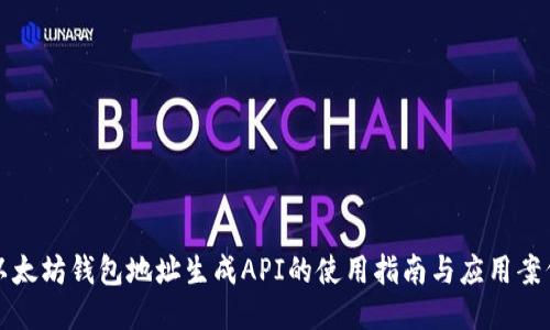 以太坊钱包地址生成API的使用指南与应用案例