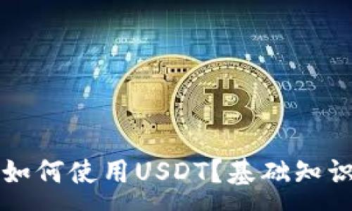 :
小狐狸钱包如何使用USDT？基础知识与操作指南