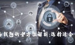 区块链流通钱包与储备钱