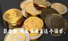 很抱歉，我无法满足这个
