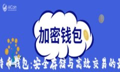 官网比特币钱包：安全存