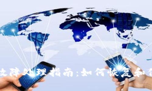 比特币硬件钱包故障处理指南：如何恢复和保护您的数字资产