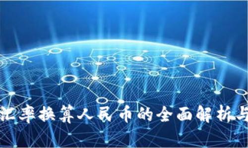 最新英镑汇率换算人民币的全面解析与投资指南