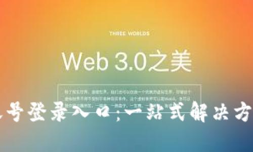 云端账号登录入口：一站式解决方案详解