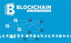 钱包使用注意事项：提升