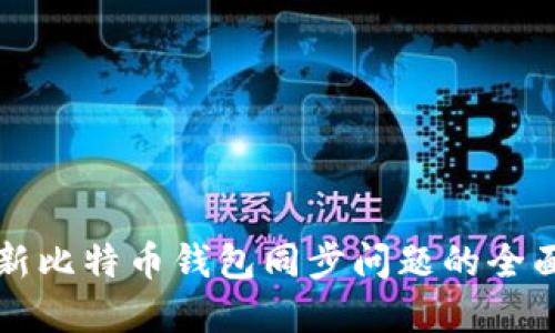 解决新比特币钱包同步问题的全面指南