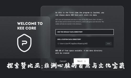 探索赞比亚：非洲心脏的自然与文化宝藏