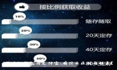 区块链钱包与支付宝：有