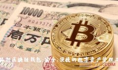 小狐狸区块链钱包：安全