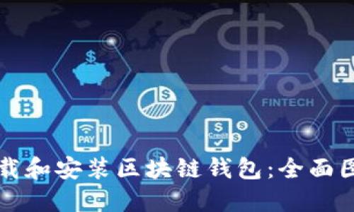 如何下载和安装区块链钱包：全面图解指南