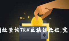 如何有效查询TRX区块链数