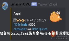 如何破解Bitcoin Core钱包密
