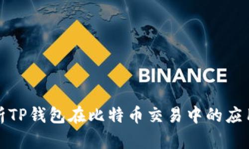全面解析TP钱包在比特币交易中的应用和优势