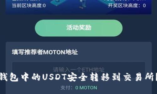: 如何将钱包中的USDT安全转移到交易所？详细指南