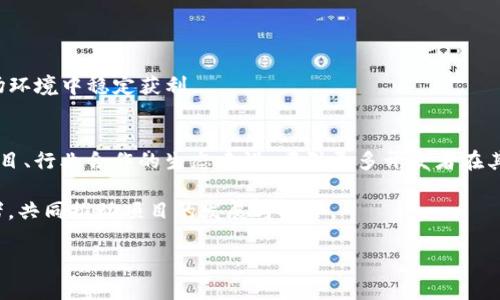 ICP币最新价格行情及市场分析

ICP币, ICP最新价格, ICP市场分析, 区块链行情/guanjianci

ICP币概述
ICP币，全称Internet Computer Protocol，是由Dfinity基金会开发的一个去中心化计算平台，旨在通过区块链技术让互联网重新焕发活力。它的目标是为开发者提供一个高效、安全的环境，构建去中心化应用程序（DApps）和服务。更新时间至2023年10月，ICP币在市场上的表现吸引了许多投资者和技术相关人员的关注，本文将为您提供最新的ICP币价格行情及市场分析。

ICP币最新价格动态
根据近期行情数据，ICP币的价格持续波动，主要是由于市场情绪、行业新闻以及技术更新的影响。当前，ICP的价格大约在X.X美元至Y.Y美元之间，虽说相对去年同期的价格有所回落，但在去中心化金融（DeFi）和NFT等领域的应用潜力巨大。通过对历史价格数据的分析，投资者可以识别ICP的市场趋势，并作出相应的投资决策。

具体价格方面，ICP在过去的24小时内曾经历了高达Z.Z%和低至A.A%的波动，这种价格的剧烈变化反映出投资者的活跃交易和市场的不稳定性。注意，密切关注市场动态、最新的新闻和分析报告对投资决策至关重要。

ICP币的市场前景与竞争分析
在当前的区块链市场中，ICP币面临着来自多个项目的竞争，例如Ethereum、Polkadot等传统区块链平台。ICP促进了去中心化互联网的实施，并提供了超低的延迟和高吞吐量的服务，这使得它在技术上具备了独特的竞争优势。

不过，与这些主流竞争对手相比，ICP仍需加强群众基础及开发者生态的建设。尽管其技术潜力巨大，但项目的成功与否还需依赖于市场的接受度、应用场景的丰富性以及社区的支持力度。未来，其应用前景有可能随着去中心化应用和服务的广泛兴起而突飞猛进。

投资ICP币的风险与收益
投资ICP币并非没有风险。首先，由于其价格高度波动，投资者可能面临较大的短期损失。在此背景下，建议投资者在购买ICP之前，进行充分的市场调研并合理评估自身的风险承受能力。

其次，ICP的发展计划需靠技术团队的执行能力和市场的认可度来实现。一旦在技术实现或市场接受度上不如预期，可能会导致价格大幅下跌。因此，投资者应关注相关新闻动态、项目进展等信息，及时调整自己的投资策略。

常见问题解答

ICP币的价值如何评估？
评估ICP币的价值可参考多个维度。首先，可以观察其供应量与需求量的关系，较少的供应量且有较强需求，会推高价格。其次，项目的技术实力也是评估价值的重要参考。例如，ICP通过去中心化的形式重塑互联网，其底层技术的质量、应用场景的丰富度都会影响未来的增长潜力。

此外，从竞争对手的表现来看，ICP的市场份额是否能够稳稳前行，也会影响其总体市值。以及行业整体趋势和市场情绪也是不容忽视的因素，尤其是在市场泡沫阶段，价格可能脱离实际价值。

如何有效跟踪ICP市场动态？
有效跟踪ICP市场动态有若干途径。首先是定期浏览各大加密货币交易所及相关金融网站，查看ICP的实时价格更新和市场行情分析。同时，可以关注社交媒体、技术论坛和专门的区块链新闻网站，以获取即时的信息和专业的市场评论。

此外，使用专业的行情软件和APP可以帮助投资者随时掌握市场变动趋势，根据数据及时调整策略。加之参与相关的线上社区和讨论组则可获取更多价值信息，尤其是与技术开发者、金融分析师和项目方的直接接触，会使您对ICP的了解更为深入。

投资ICP币需注意哪些事项？
在投资ICP币时，有几个重要事项需要注意。首先，保持理性，不要盲目跟风或追涨。由于行情波动剧烈，在市场情绪高涨时容易做出冲动决策，需冷静分析。

其次，建议合理分散投资，切勿将全部资金集中于单一资产上，尤其是具有高风险的加密货币。将资金分散投资在多种资产中，可以降低整体风险，平衡投资组合。

此外，定期复盘和回顾自己的投资策略，及时调整目标和方向，灵活应对市场变化也是至关重要的。通过不断学习和实践，提高自身的投资决策能力，才能在动荡的市场环境中稳定获利。

ICP未来发展方向如何？
互联网计算协议ICP的未来发展方向涉及多个层面。一方面，Dfinity基金会持续投入资源改进其底层技术，实现更高的处理能力和扩展性。另一方面，需强化与其他项目、行业合作的生态建设，吸引更多开发者在其平台上构建应用。

其次，扩展全球市场，开发针对不同地区、行业的定制化解决方案，提升ICP的市场竞争力。此外，通过有效的社区管理与激励机制，吸引和保留更多的长期用户与投资者，共同推动项目的发展与推广。

综上所述，ICP币作为一种新兴的数字资产，展现出巨大的市场潜力与技术优势，但与此同时也面临众多挑战与竞争，投资者在参与前需深入了解，谨慎决策。