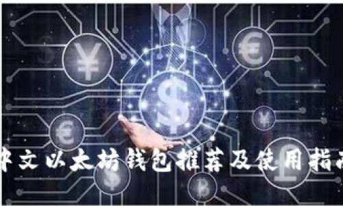 中文以太坊钱包推荐及使用指南