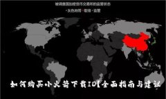  如何购买小火箭下载ID？