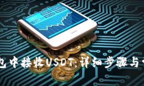 如何在IM钱包中接收USDT：详细步骤与常见问题解答