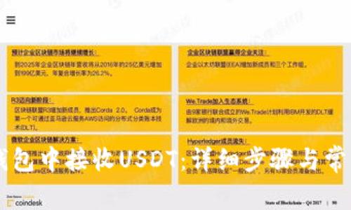 如何在IM钱包中接收USDT：详细步骤与常见问题解答