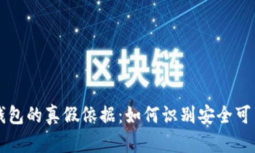 区块链钱包的真假依据：如何识别安全可靠的钱包