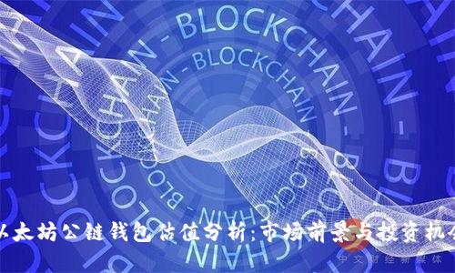以太坊公链钱包估值分析：市场前景与投资机会
