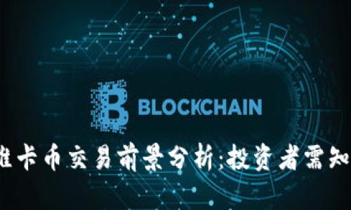 2025年底维卡币交易前景分析：投资者需知的重要信息