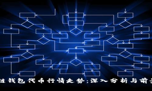 区块链钱包代币行情走势：深入分析与前景展望