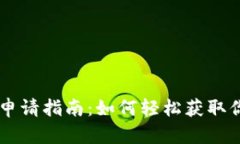 区块链钱包地址申请指南