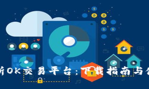 全面解析OK交易平台：下载指南与使用技巧